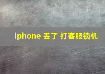 iphone 丢了 打客服锁机